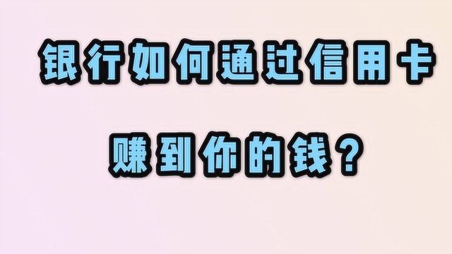 银行信用卡赚钱的5个套路,今天终于知道啦,以后我也能省下20万