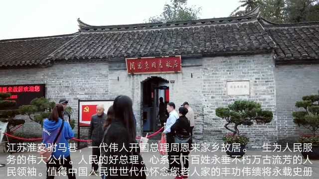 江苏淮安驸马巷一代伟人周恩来同志故居,伟大的公仆,人民怀念敬爱的周总理