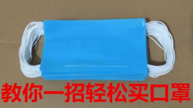 还买不到口罩?教你一招轻松找到各种买口罩的渠道,快告诉家人