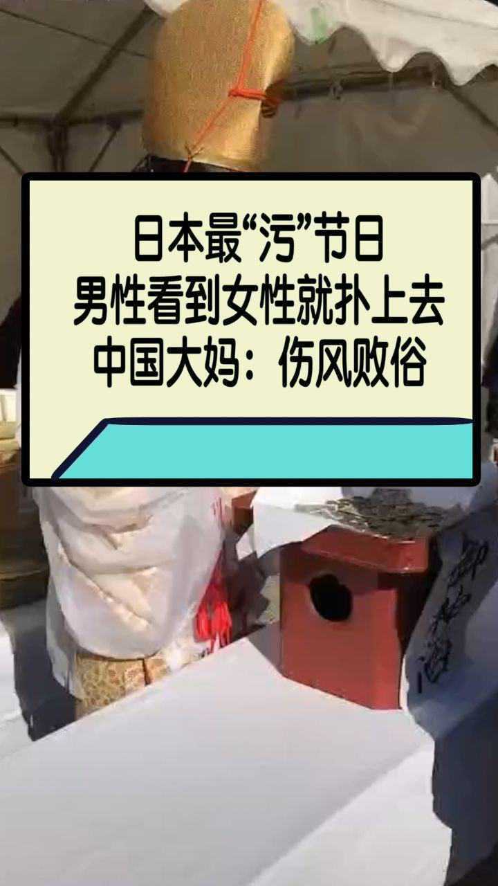 日本最污的节日看到喜欢的女生就抱住中国大妈伤风败俗