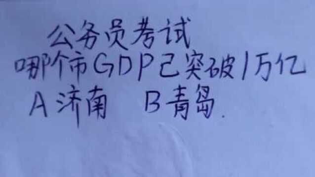 公务员考试:济南和青岛,哪个市的GDP已突破1000000000000