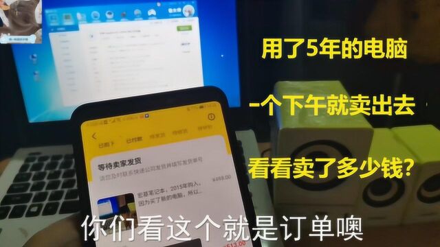 用了5年的笔记本电脑,挂在网上一个下午就卖掉了,看看能卖多少钱