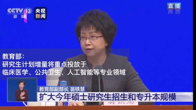 30秒丨教育部:研究生计划增量将重点投放于临床医学、公共卫生、人工智能等领域