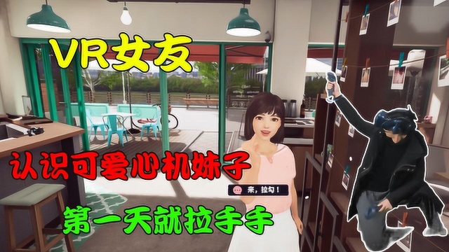 VR女友——这么可爱的妹子,认识第一天就要和我拉手手?