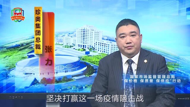 [视频]珍奥集团总裁张力响应“三保”行动