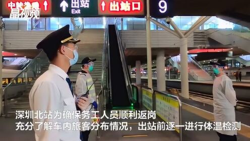 首趟“复工高铁”抵深 深圳北站进出站全覆盖体温检测