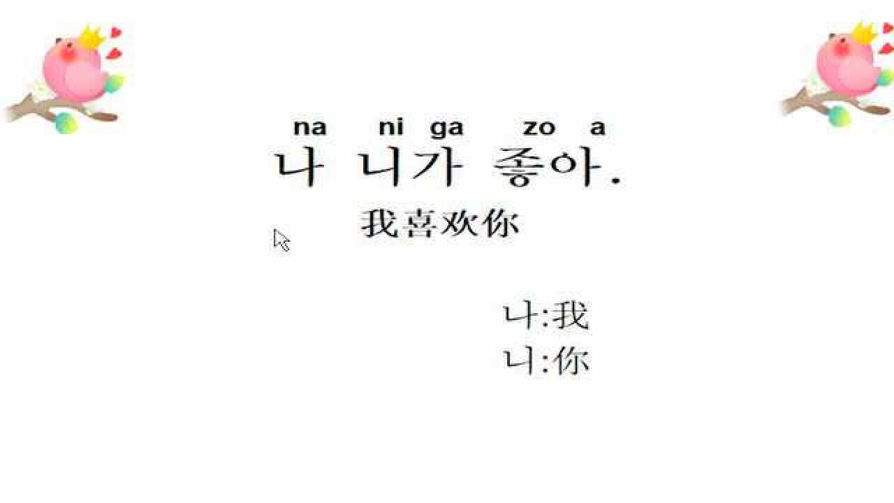 韩语实用口语300句,我喜欢你,用韩语怎么说?_腾讯视频