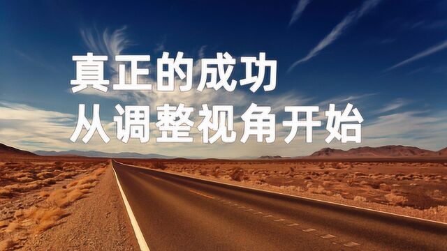 真正的成功,从调整视角开始!看看成功的人怎么做的