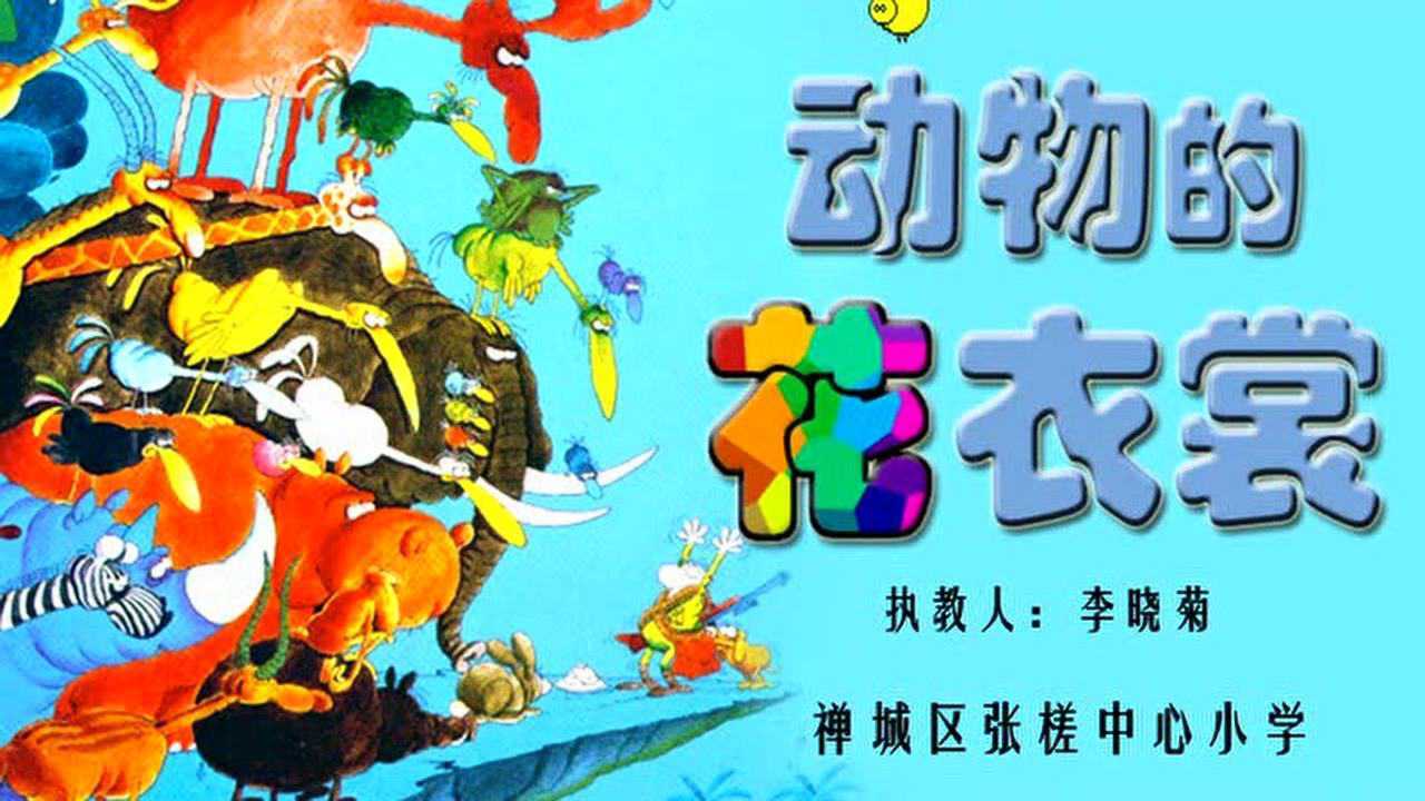 动物的花衣裳一年级美术