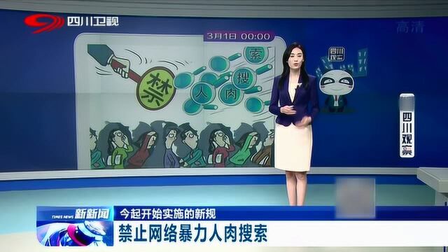 3月起禁止网络暴力人肉搜索还有这一批新规影响你的生活