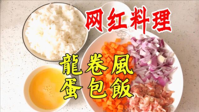 网红料理龙卷风蛋包饭 跟着营销号制作无限翻车