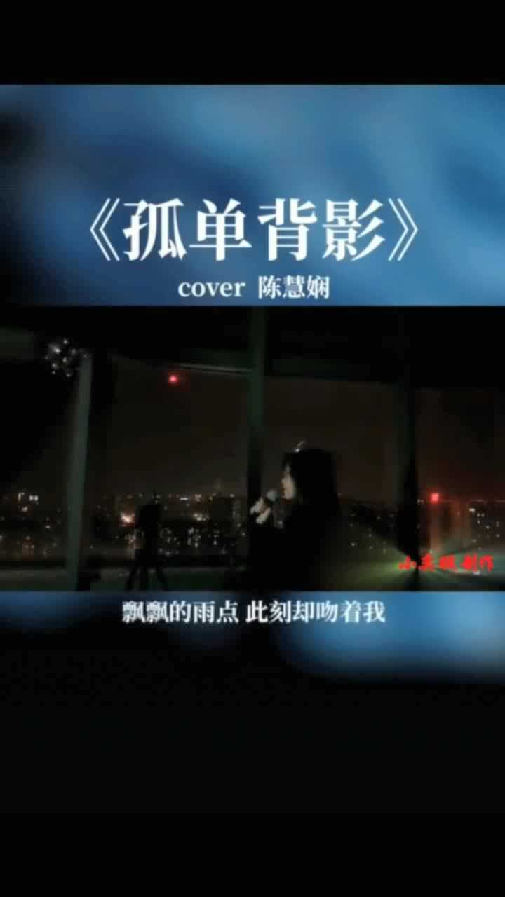 好听的粤语歌曲孤单背影翻唱唱出了深夜孤孤单单的情怀