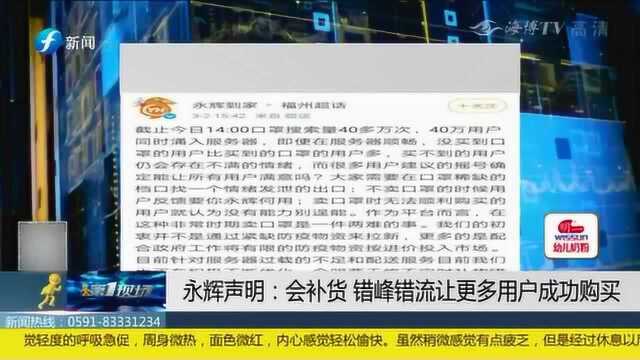 永辉声明:将会补货到位 错峰错流让更多用户成功购买!