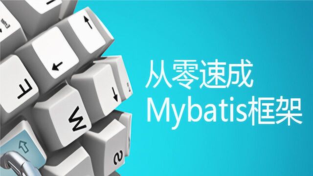 Java教学视频 Mybatis框架最新完整版20章 动态代理(1)