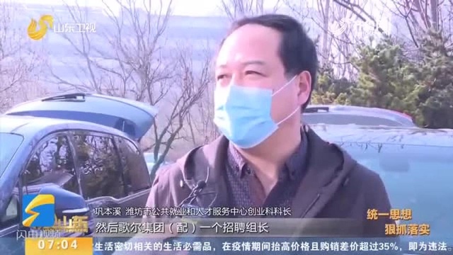 47秒|潍坊:政府做“红娘” 帮扶企业复工稳岗