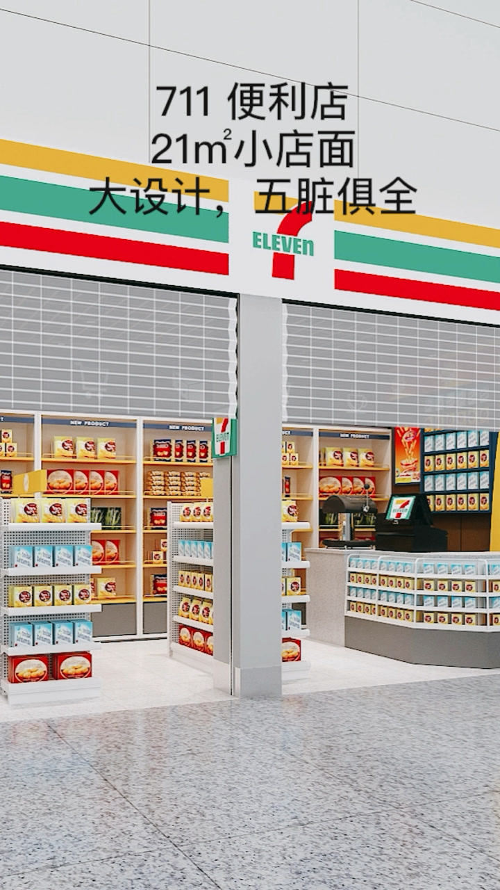 711eleven便利店，21㎡小店面，大设计，五脏俱全_高清1080P在线观看平台_腾讯视频