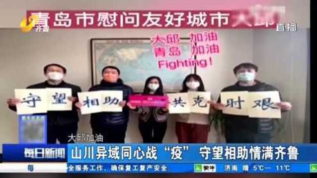 山东与外资企业互帮互助渡难关 一起来看国际朋友圈的那些暖心事