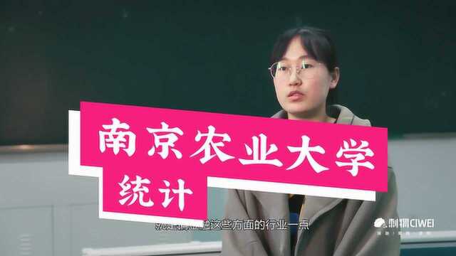 【填志愿必看!哈喽名校】南京农业大学统计