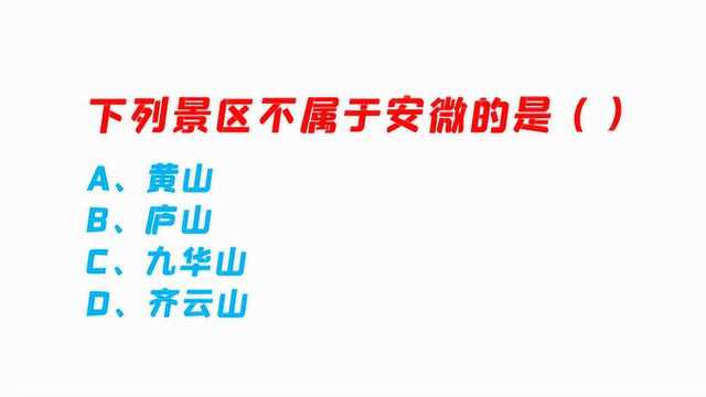 下列景区不属于安徽的是?黄山、庐山、九华山,还是齐云山