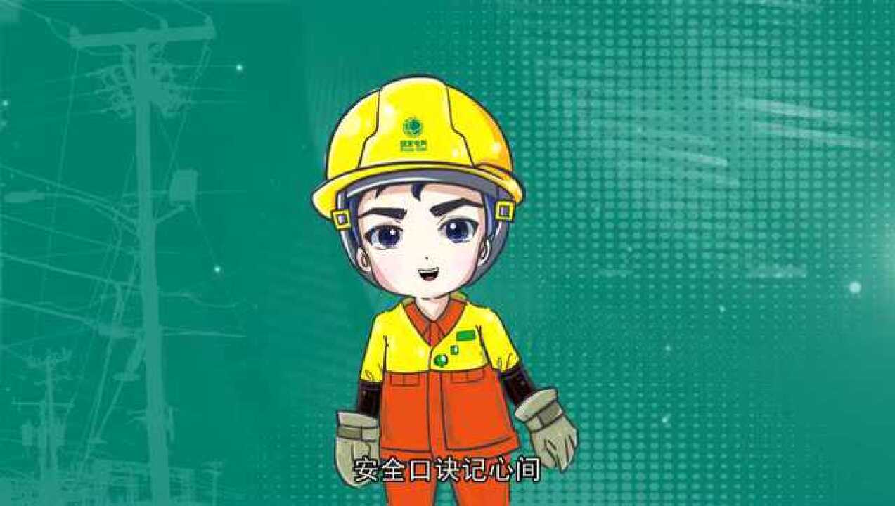 20:作业安全(带电作业安全)