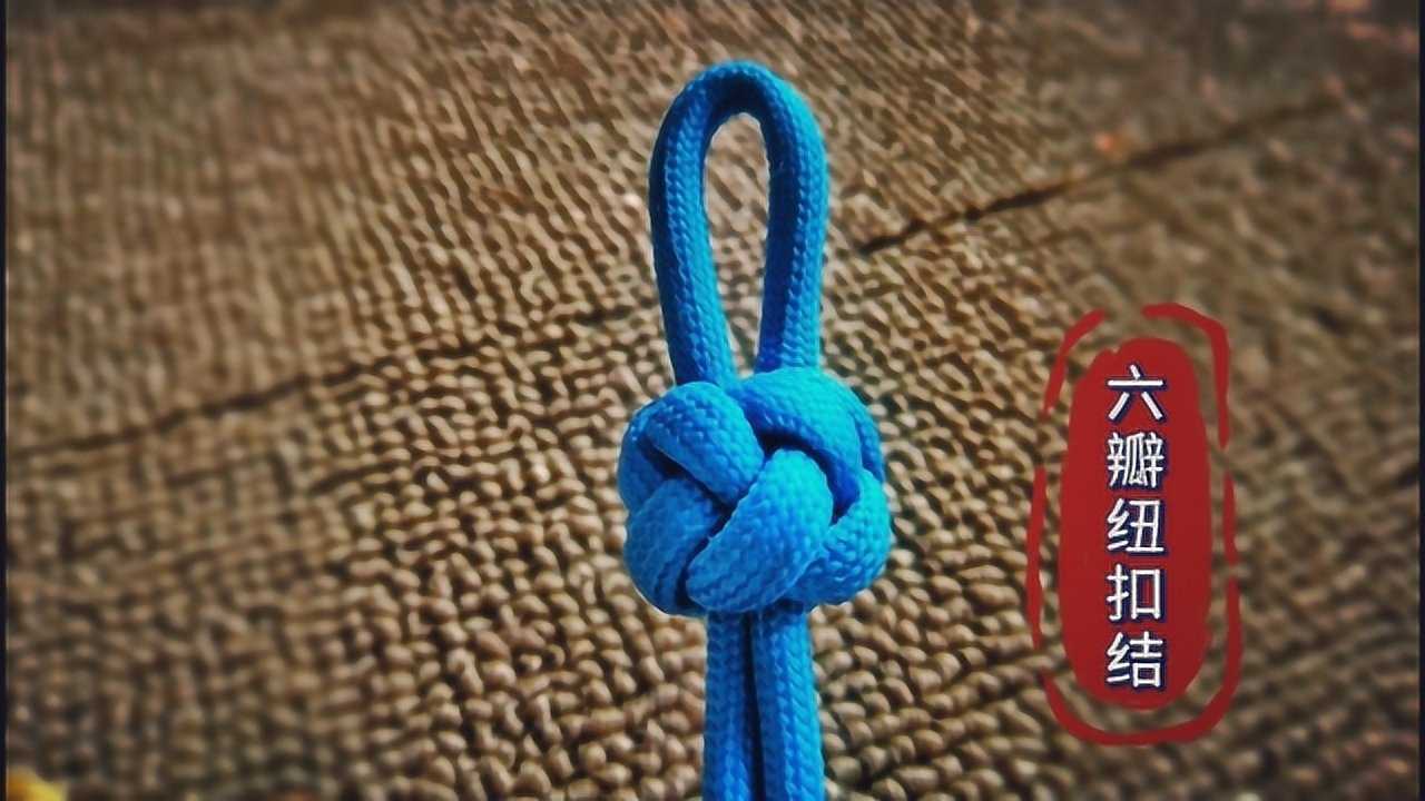 六瓣纽扣结打法,结形饱满圆润,做装饰不错的选择