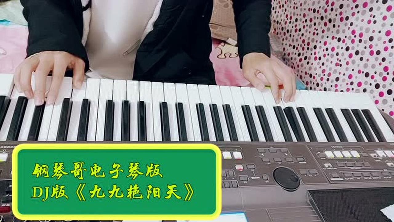 電子琴演奏dj版經典老歌《九九豔陽天》_騰訊視頻