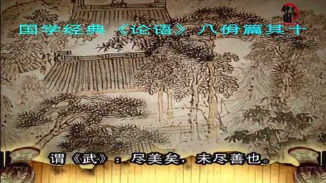 国学智慧:尽美矣,又尽善也