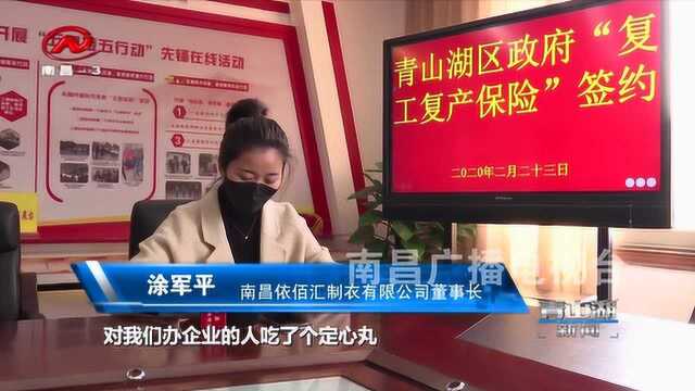 青山湖区:为企业增加“保险丝” 助力企业复工复产