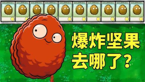 植物大戰殭屍beta版:一個爆炸堅果都沒有,這怎麼玩?