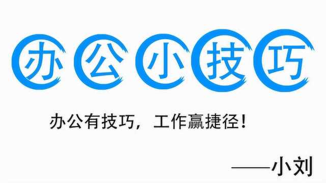 办公小白到职场高手速成记,零基础学办公教程—快速加下划线和着重号