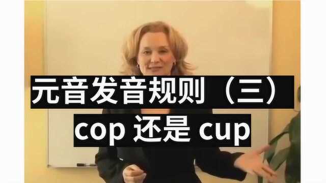 元音发音规则(三)cop 还是 cup