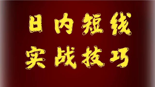 2020年黄金日内短线如何精准找出盈利空间+买卖点的判定技巧