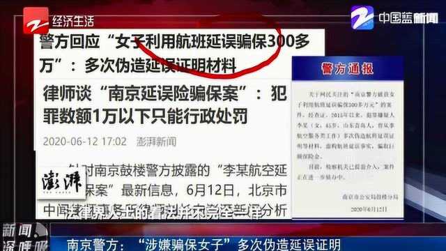 严惩!南京警方:“女子利用航班延误骗保300多万” 多次伪造延误证明