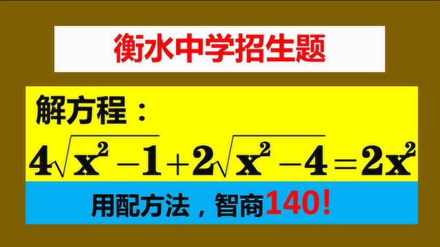 衡水中学招生题,会用配方法智商肯定高于140,你想试试吗?