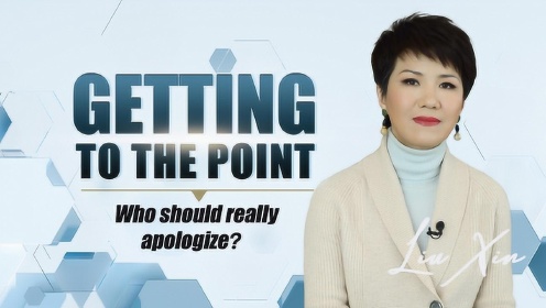 刘欣：谁该给谁道歉？
