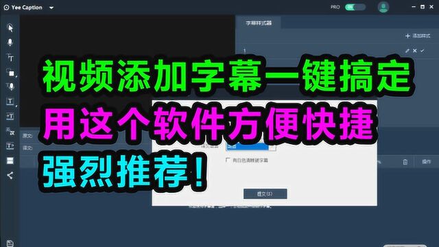 视频添加字幕一键搞定,用这个软件方便快捷,强烈推荐!