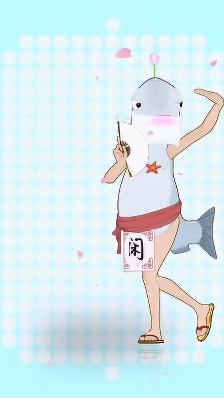 芒种鱼太闲版来咯出山的动作配刚刚好