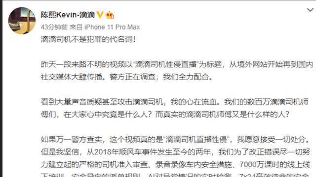 “若事情属实,愿接受一切处分.”滴滴网约车总裁回应网曝司机直播性侵