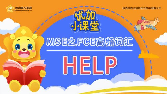 MSE之FCE高频词汇:help