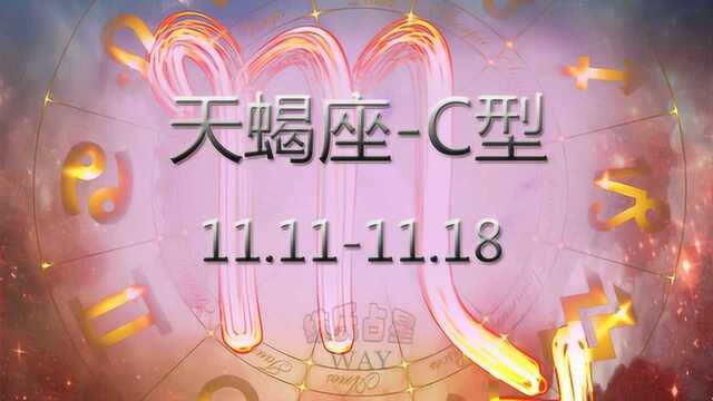 用阳历生日看12星座细分:11.1111.18天蝎C型