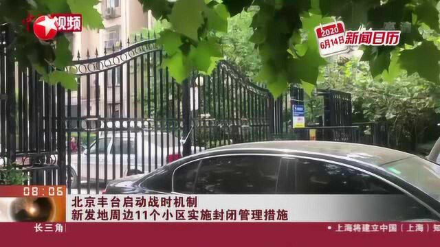 北京丰台启动战时机制 新发地周边11个小区实施封闭管理措施