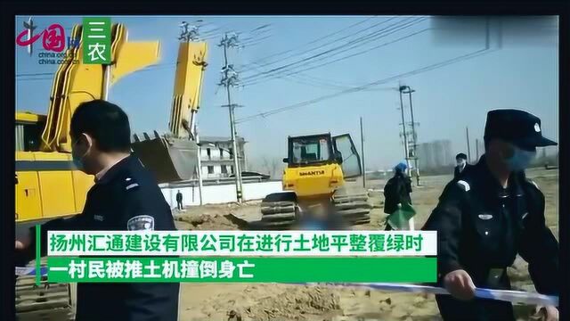 痛心!江苏一村民被推土机撞倒身亡 施工负责人被控制