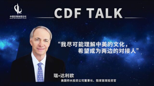 CDF TALK | 桥水投资公司创始人瑞ⷨ𞾥ˆ馬稰ˆ周期和世界格局