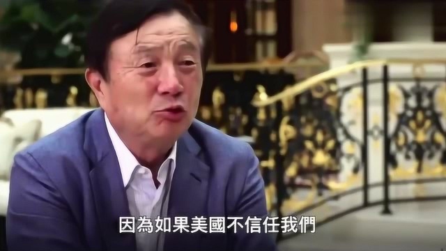 任正非:现在不是美国不要华为!而是他们享受不到先进的网络科技了!