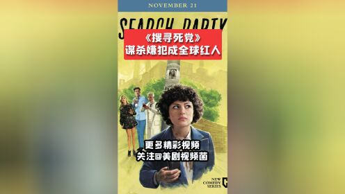 最新喜剧《搜寻死党》：寻找大学校友成网红
