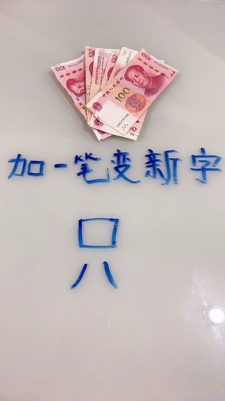 爸爸说只要我能加一笔变新字,钱都归我们