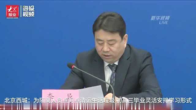 北京西城区:为隔离人员点对点清运生活垃圾 初高三毕业生灵活安排学习形式