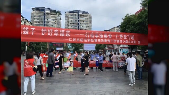 守住钱袋子 护好幸福家——仁怀市公安局开展防范非法集资宣传活动