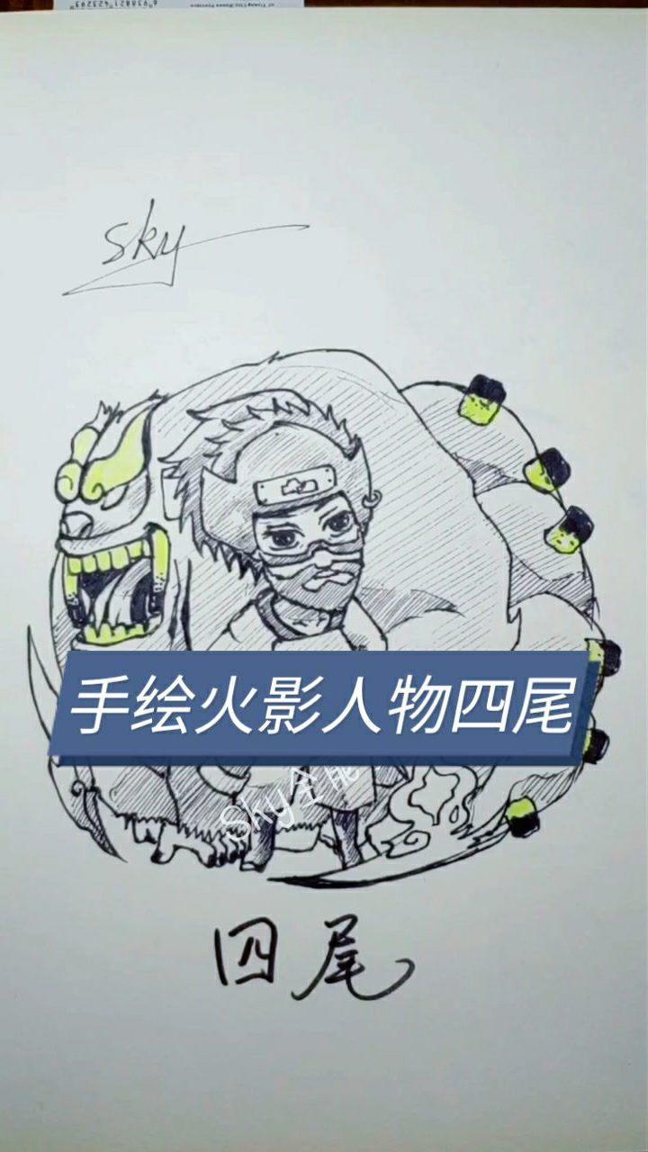 手绘火影忍者人物四尾
