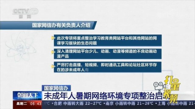 国家网信办:未成年人暑期网络环境专项整治启动|央视网